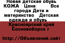 Новая детская обувь КОЖА › Цена ­ 250 - Все города Дети и материнство » Детская одежда и обувь   . Красноярский край,Сосновоборск г.